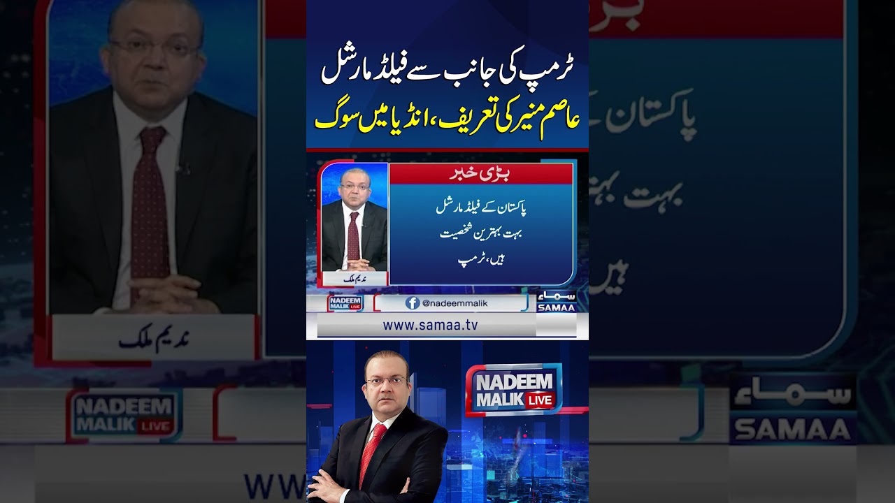 Trump Praises Field Marshal Asim Munir, Mourning in India | SAMAA TV