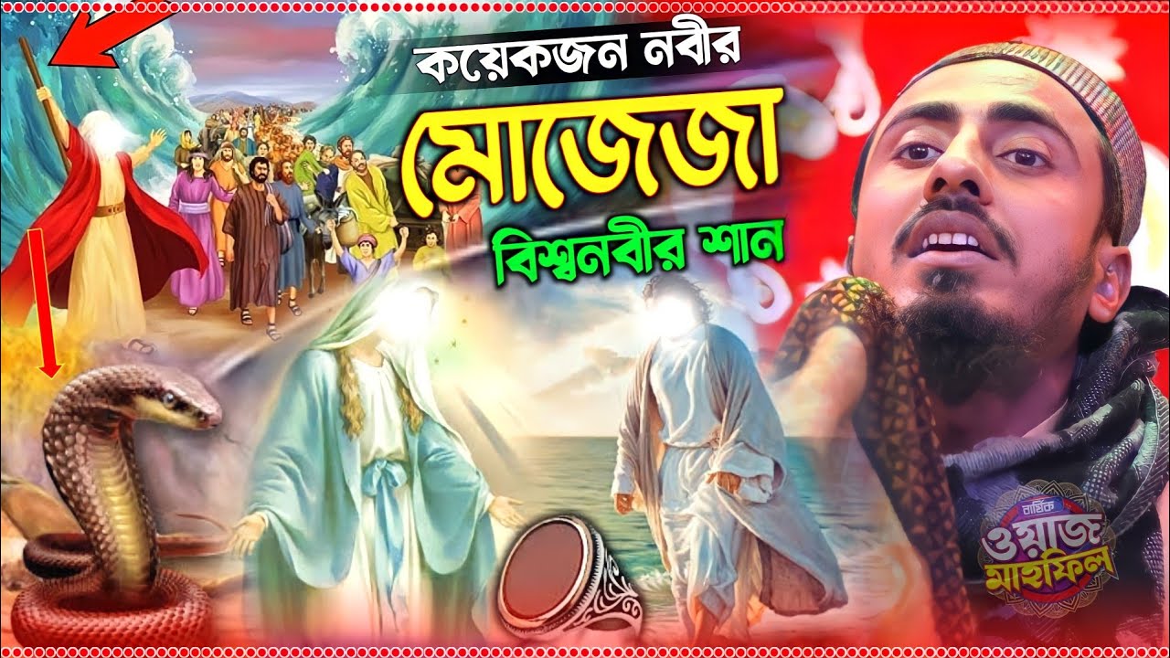 নবীগণের মোজেজা, বিশ্বনবীর শান ! পীরজাদা মাহফুজুল্লা হোসাইনী ! Mahafujulla hossaini waz। new waz 2022
