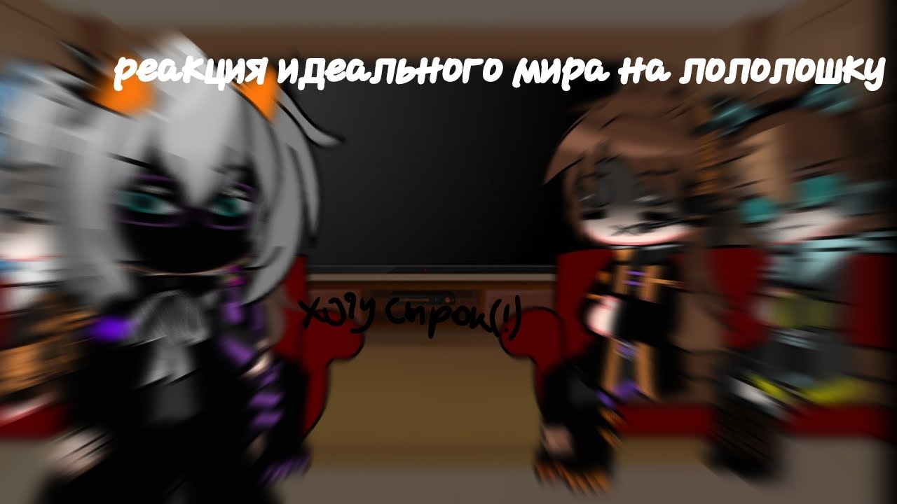 реакция  идеального  мира на лололошку SlavAkx_