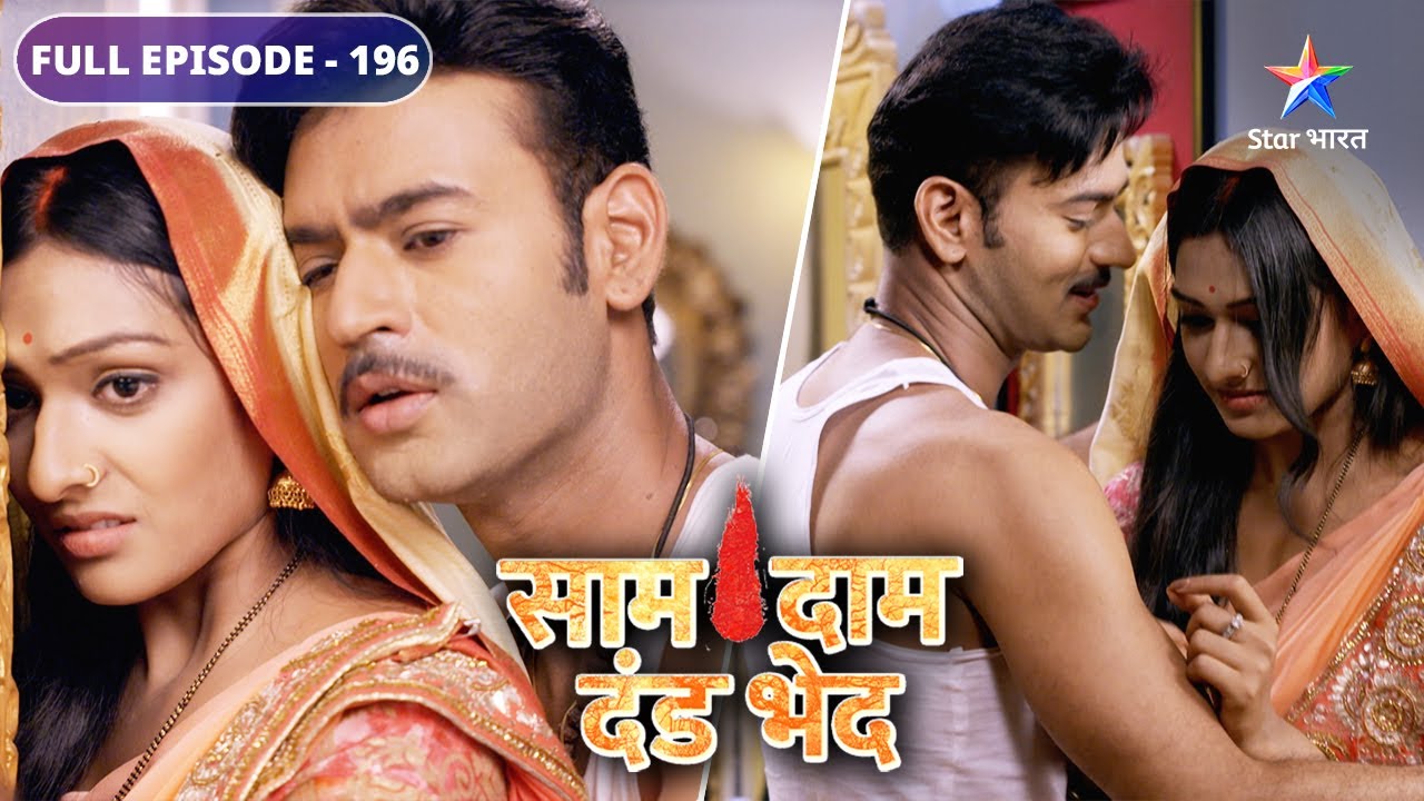 Saam Daam Dand Bhed | Vijay-Bulbul romantic moments | FULL EPISODE-196