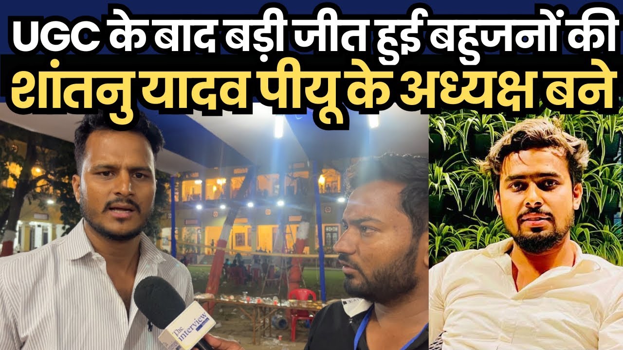 UGC के बाद बड़ी जीत हुई बहुजनों की शांतनु यादव पीयू के अध्यक्ष बने, पप्पू यादव ने कमाल कर दिया