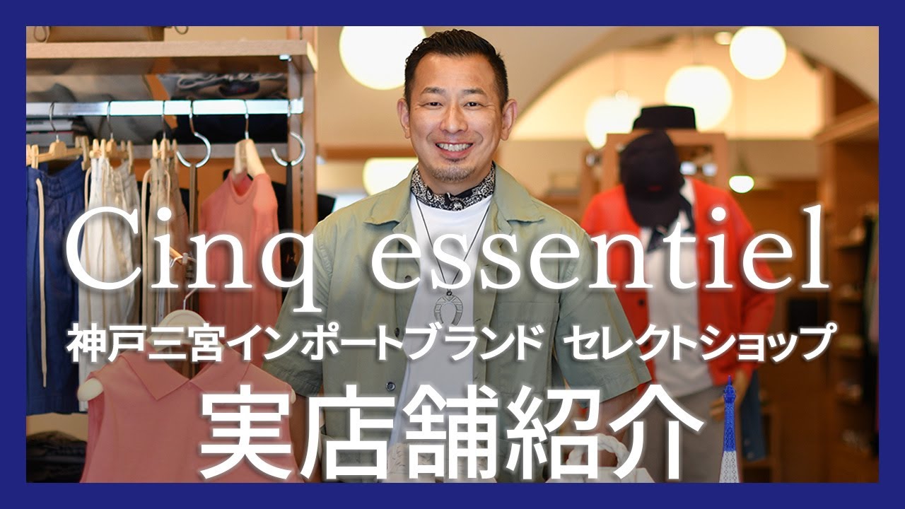 Cinq essentiel(サンクエッセンシャル) 実店舗をご紹介！