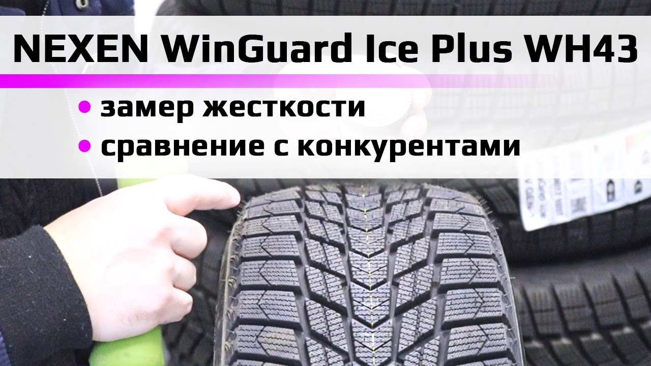 NEXEN WinGuard Ice Plus WH43 &ndash; замер твердости