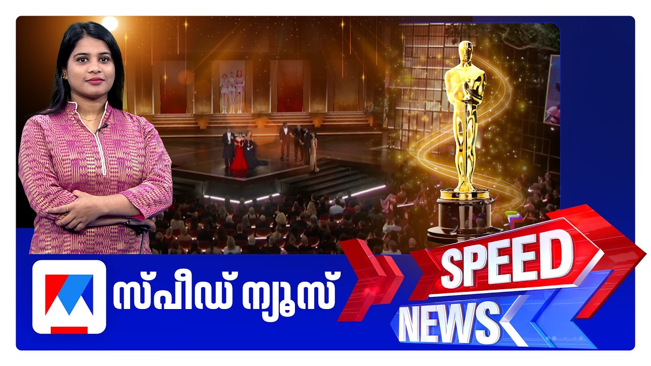 സ്‌പീഡ് ന്യൂസ് 08.30AM, മാര്‍ച്ച് 16, 2026 | Speed News