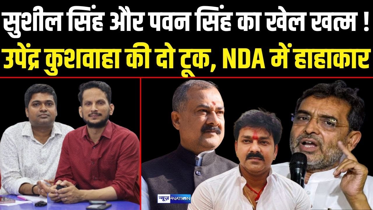 Debansu Prabhat- Rohit Kumar Analisis : Sushil Singh,Pawan Singh के खिलाफ Upendra Kushwaha की दो टूक