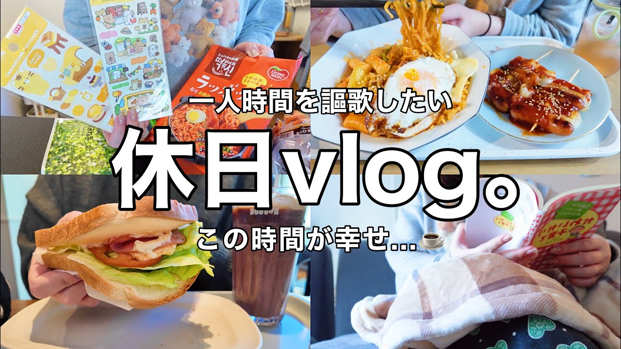 【休日vlog】一人時間を謳歌する休日。一人カフェ.韓国定食作り.ベビーグッズ購入品👶🏻☕️