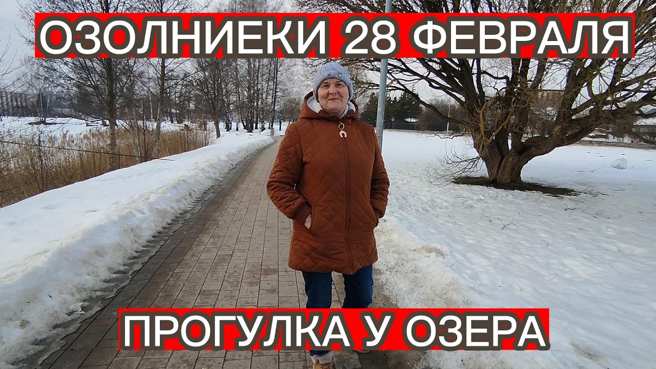 ОЗОЛНИЕКИ 28 ФЕВРАЛЯ . ПРОГУЛКА У ОЗЕРА
