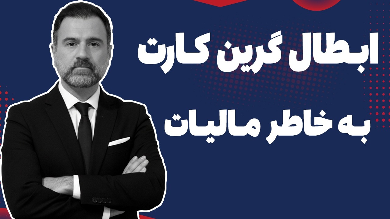 هشدار فوری! قانون جدید ۲۰۲۶ برای مهاجران | پول خارج از آمریکا و تهدید اخراج