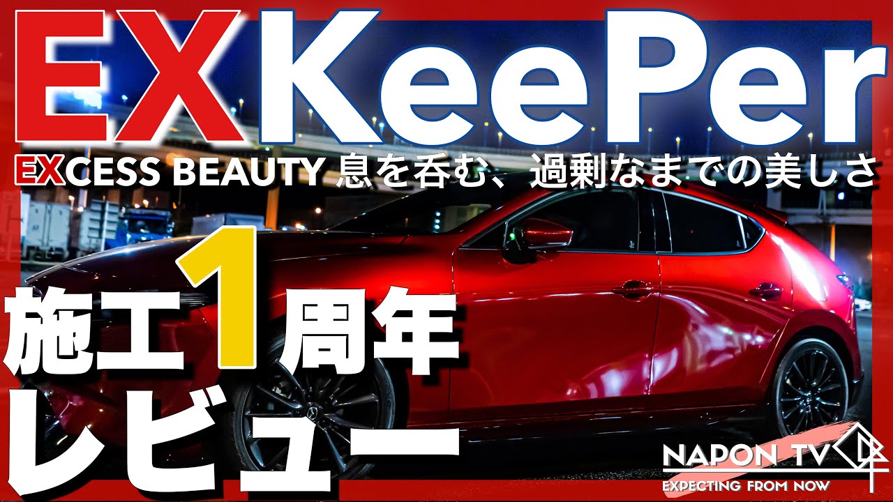 EX KeePer 施工1年経過レビュー 20万円のコーティングの艶・撥水はその後どうなった⁉️