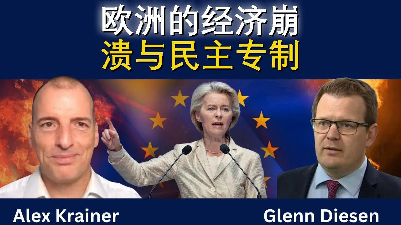 欧洲经济崩塌与民主专制