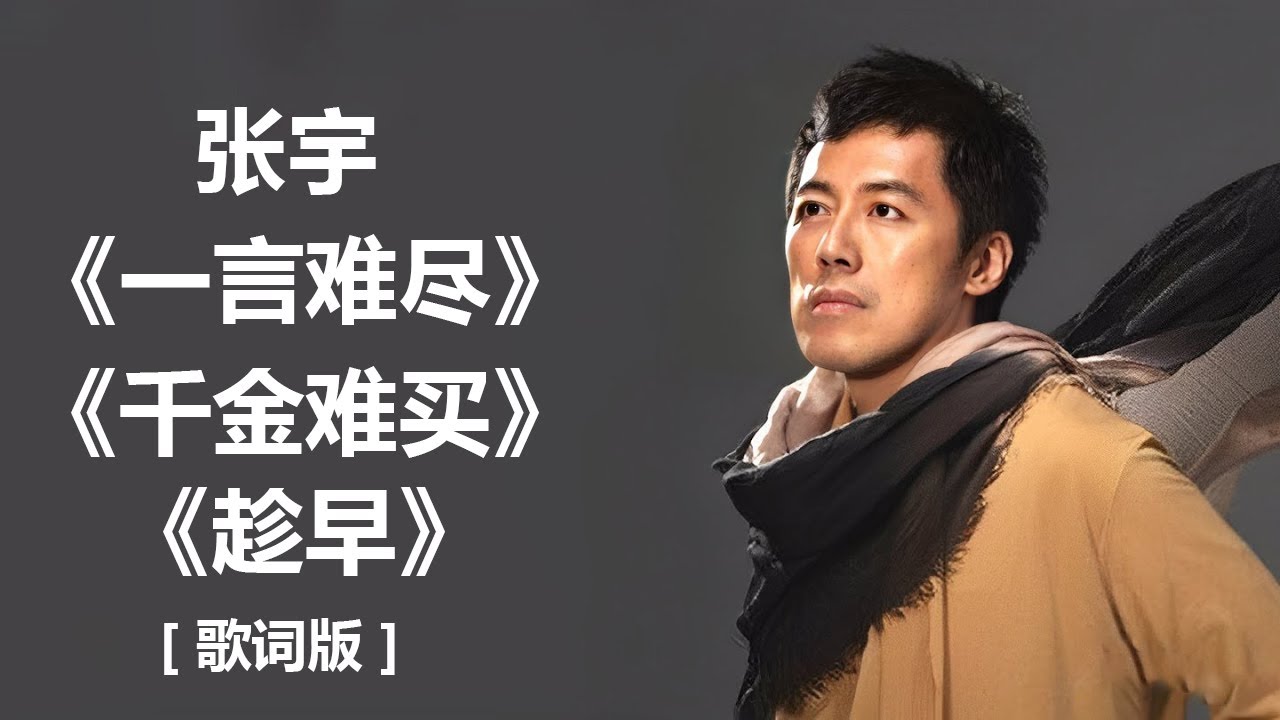 张宇 - 《一言难尽》 [歌词] ~ 张宇 - 《千金难买》 [歌词] ~ 张宇 - 《趁早》 [歌词]  Lyrics Music
