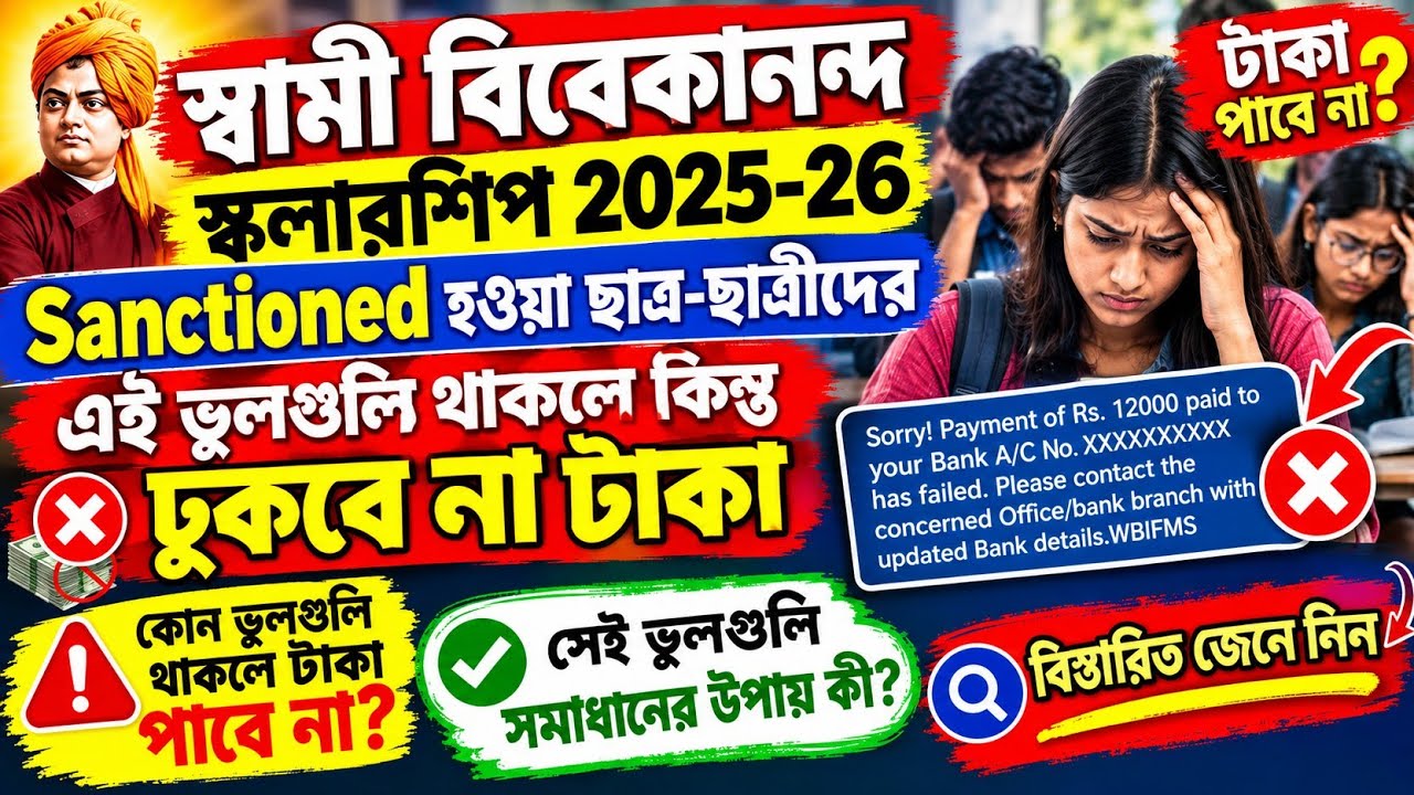 SVMCM Scholarship:Payment update 2026। SVMCM scholarship 2025-26 taka kobe pabo Application Approved