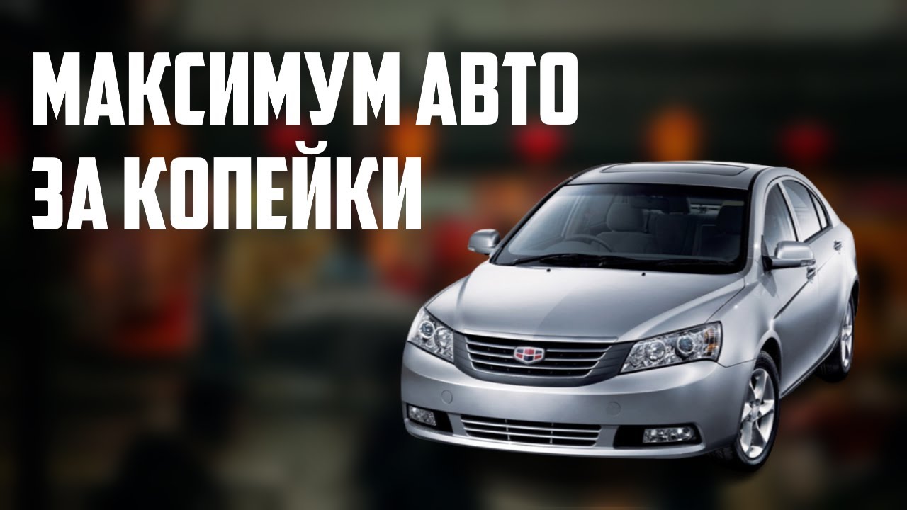 Стоит ли покупать Geely Emgrand 7 (2010-2018)?
