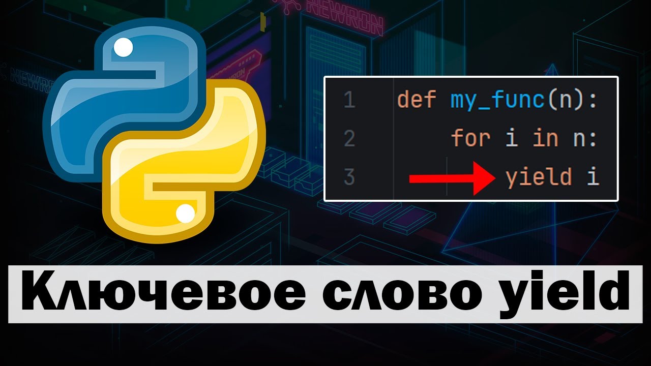Ключевое слово yield в Python