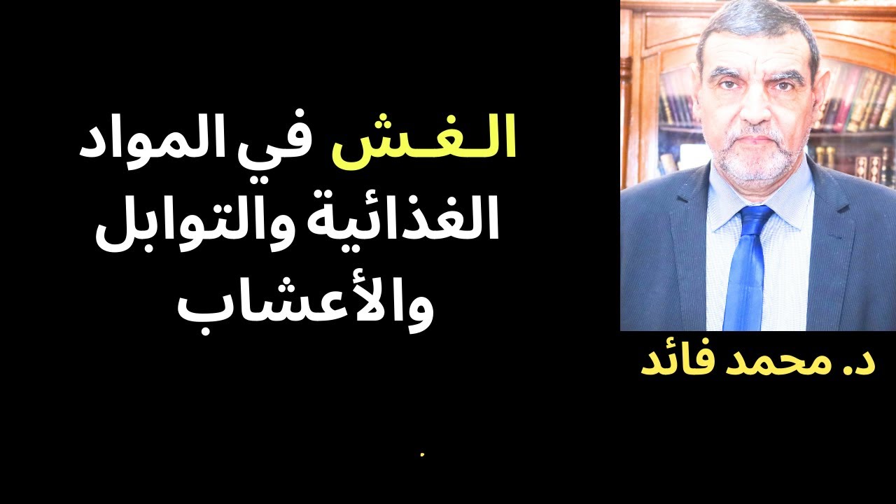 الدكتور محمد فائد || الـــغـــش ثم الغش في المواد الغذائية والتوابل والأعشاب