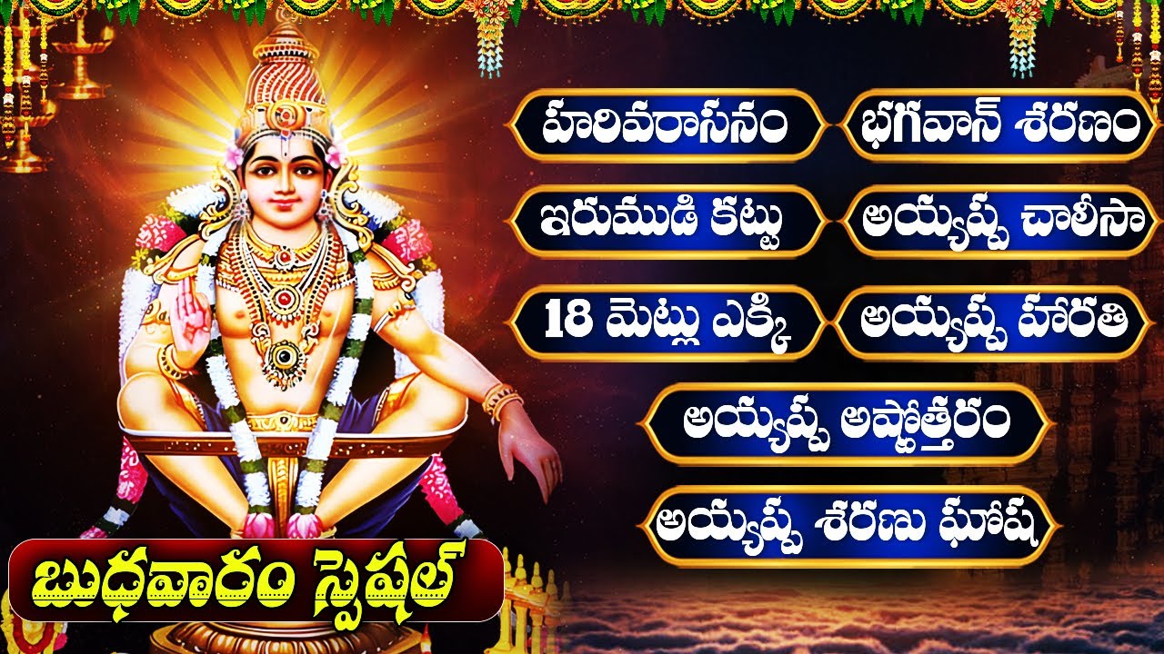 బుధవారం స్పెషల్ భక్తి పాటలు | భగవాన్ శరణం | హరివరాసనం | Wednesday Ayyappa Swamy Devotional Songs |