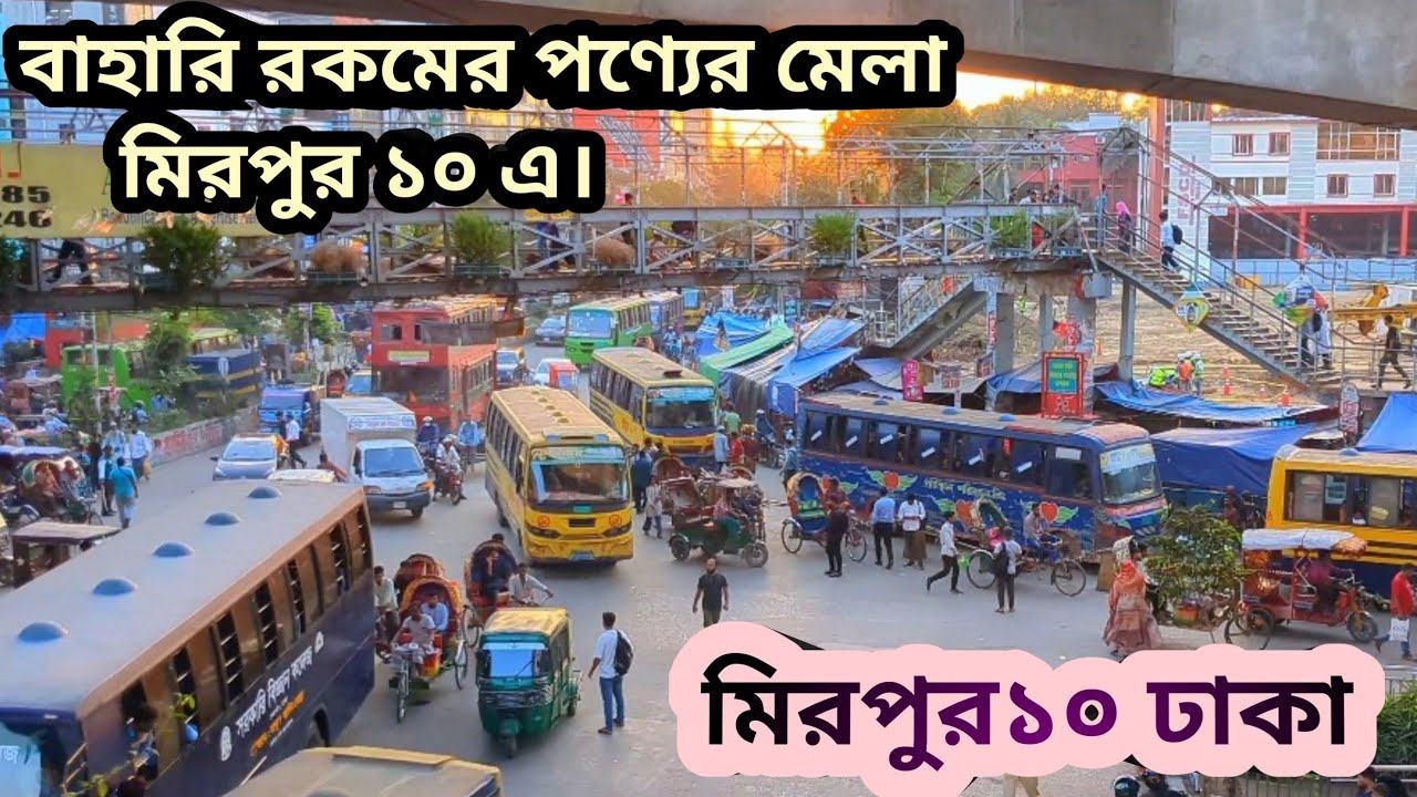 Mirpur 10 Market Tour 2025 | Dhaka City Street, Footpath, Traffic & Daily Life 