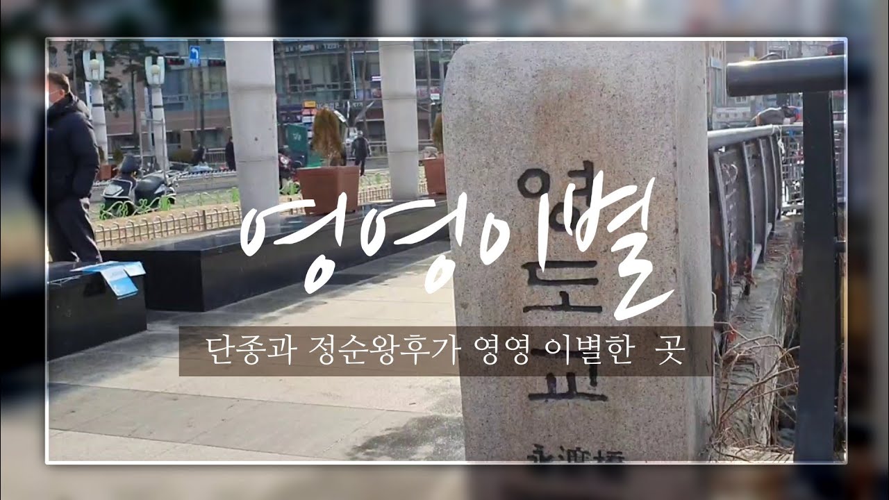 단종과 정순왕후가 마지막 이별한 곳/ 영도교 /역사이야기 탐방