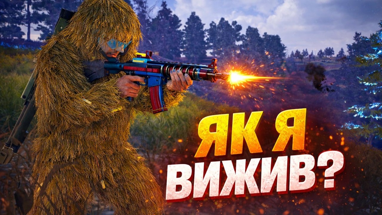 Вороги АТАКУВАЛИ з усіх боків! ВИЖИВ і забрав ТОП-1 у PUBG
