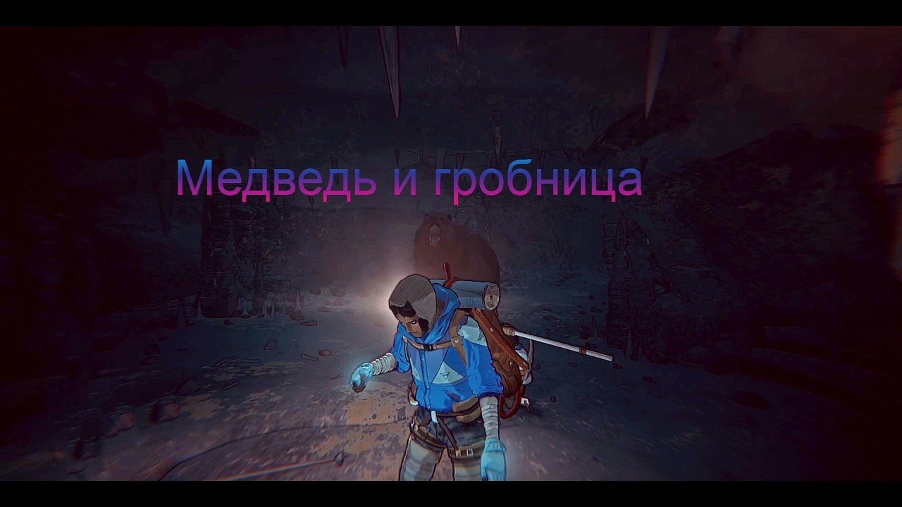 Дитя, медведь и гробница #6 | Cairn
