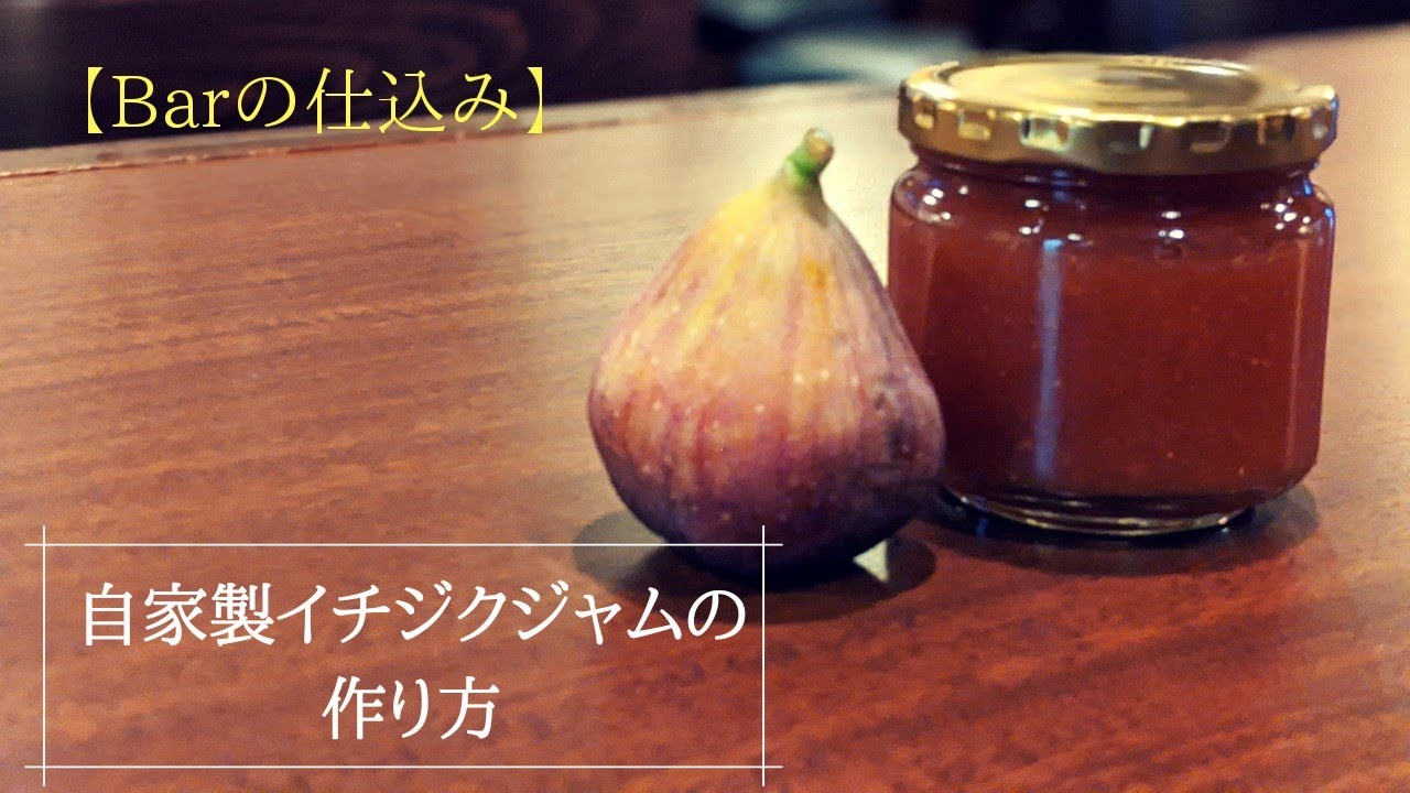 Barの仕込み【自家製イチジクジャム(コンフィチュール)の作り方】