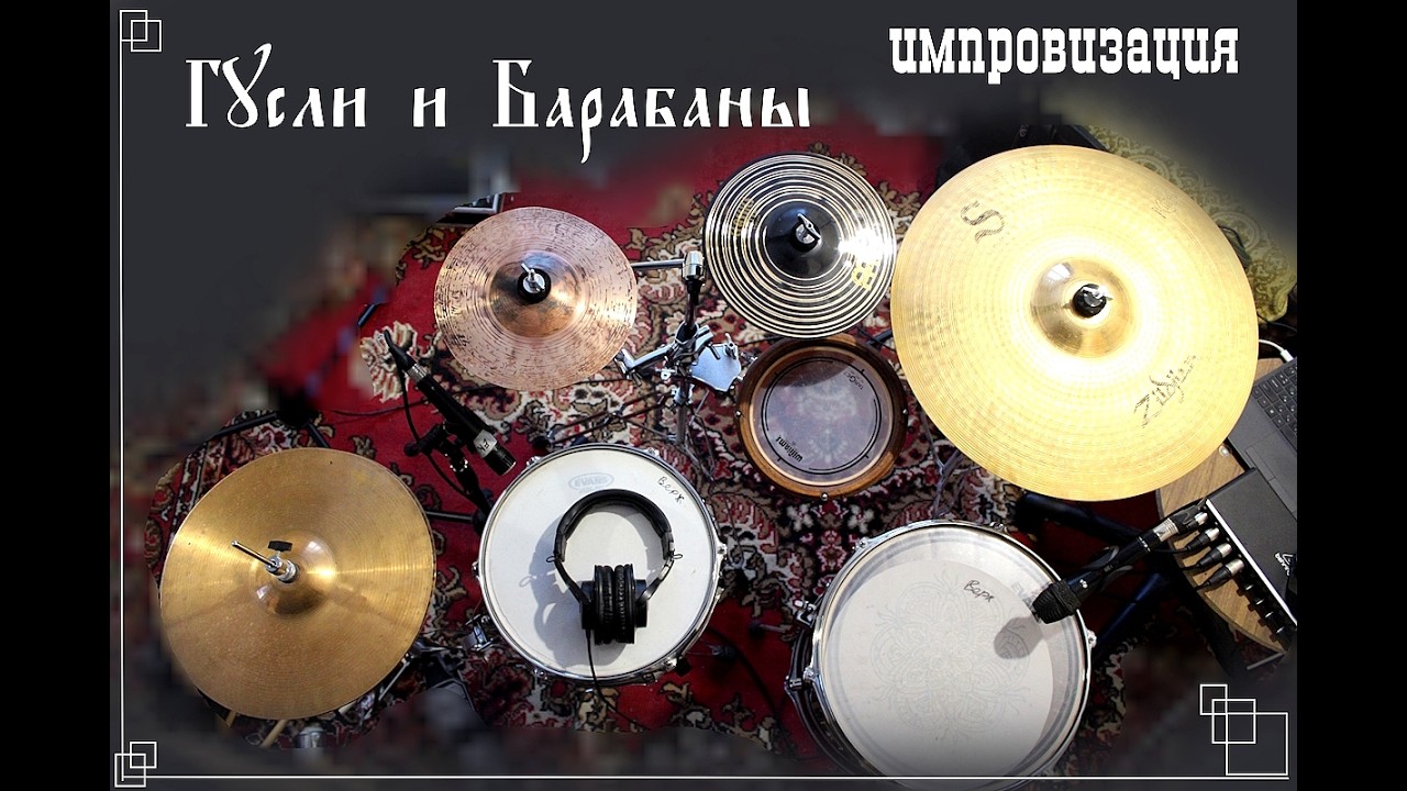 Гусли и барабаны.  Восточный мотив.