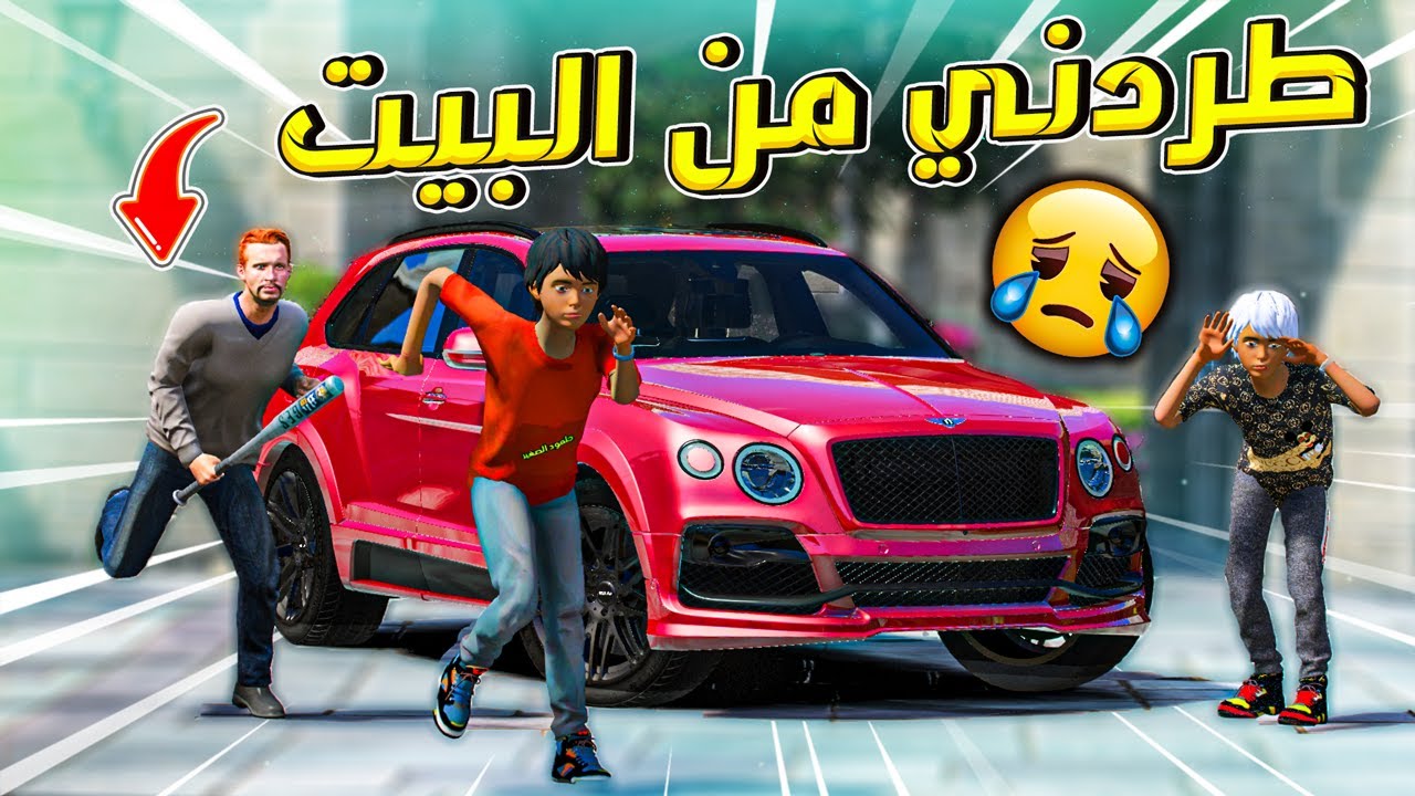 فلم | طردني زوج امي من البيت و صرت مشرد !! 😓 | قراند