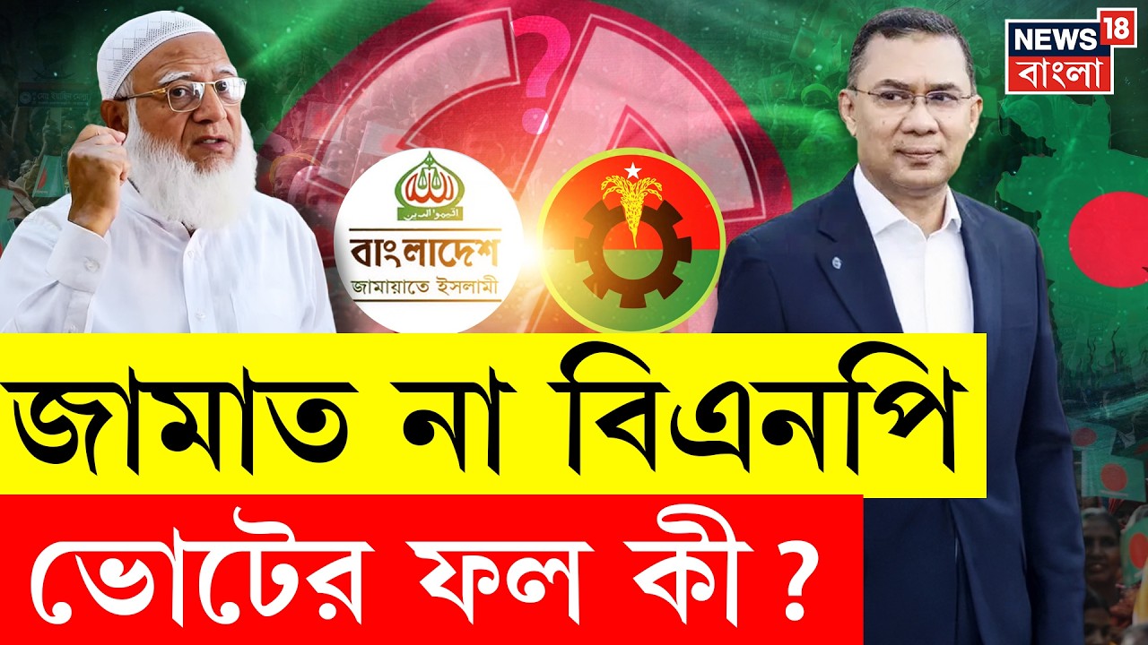 Bangladesh Election 2026 | জামাত না বিএনপি, ভোটে কার পাল্লা ভারী ? | N18G | 4K Video | Bangla News