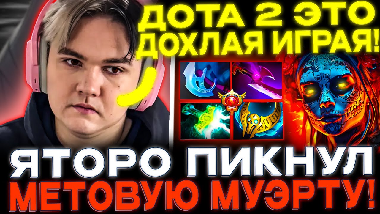 Яторо запустил стрим с отпуска! Yatoro Muerta patch 7.39! (no voice почти)