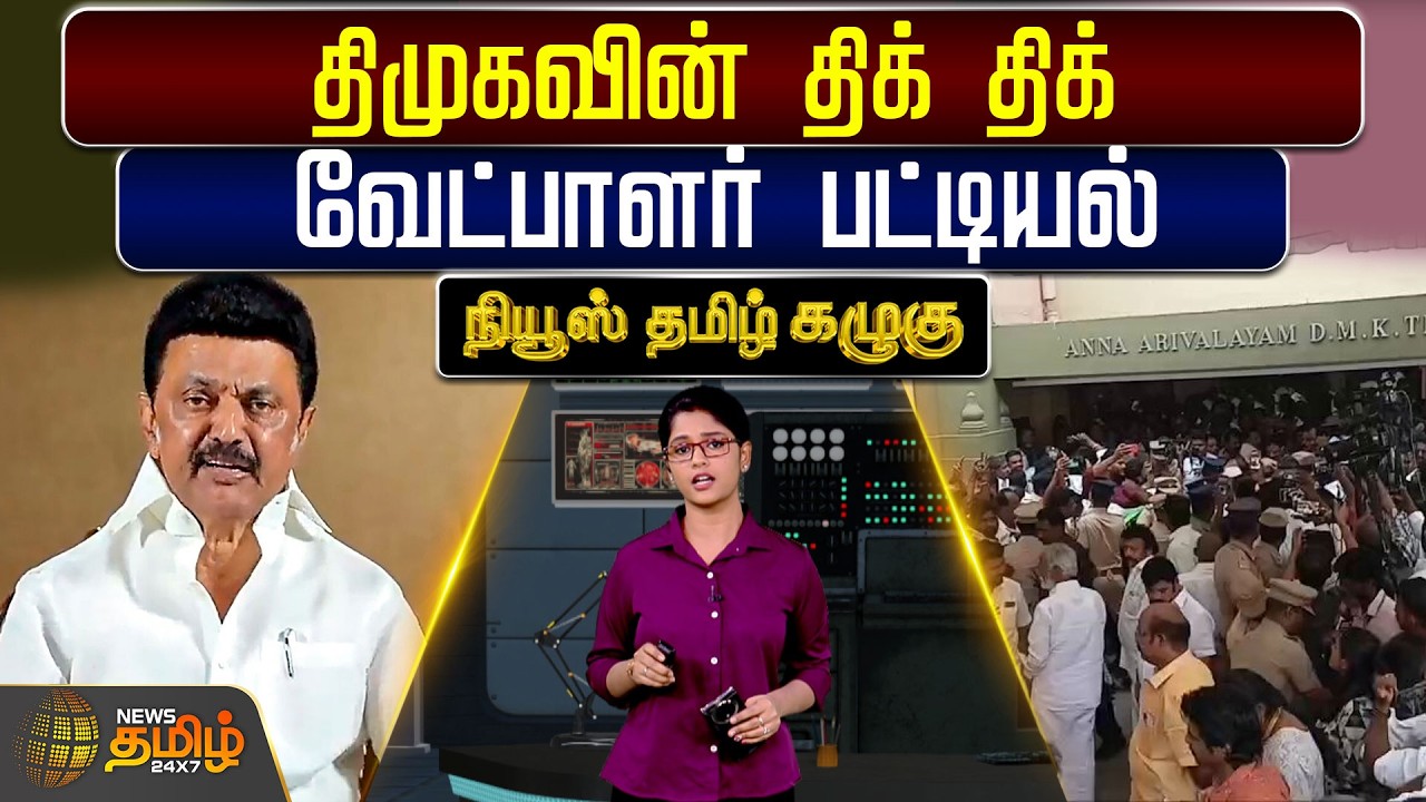 NewsTamil Kazhugu | திமுகவின் திக் திக் வேட்பாளர் பட்டியல் | DMK