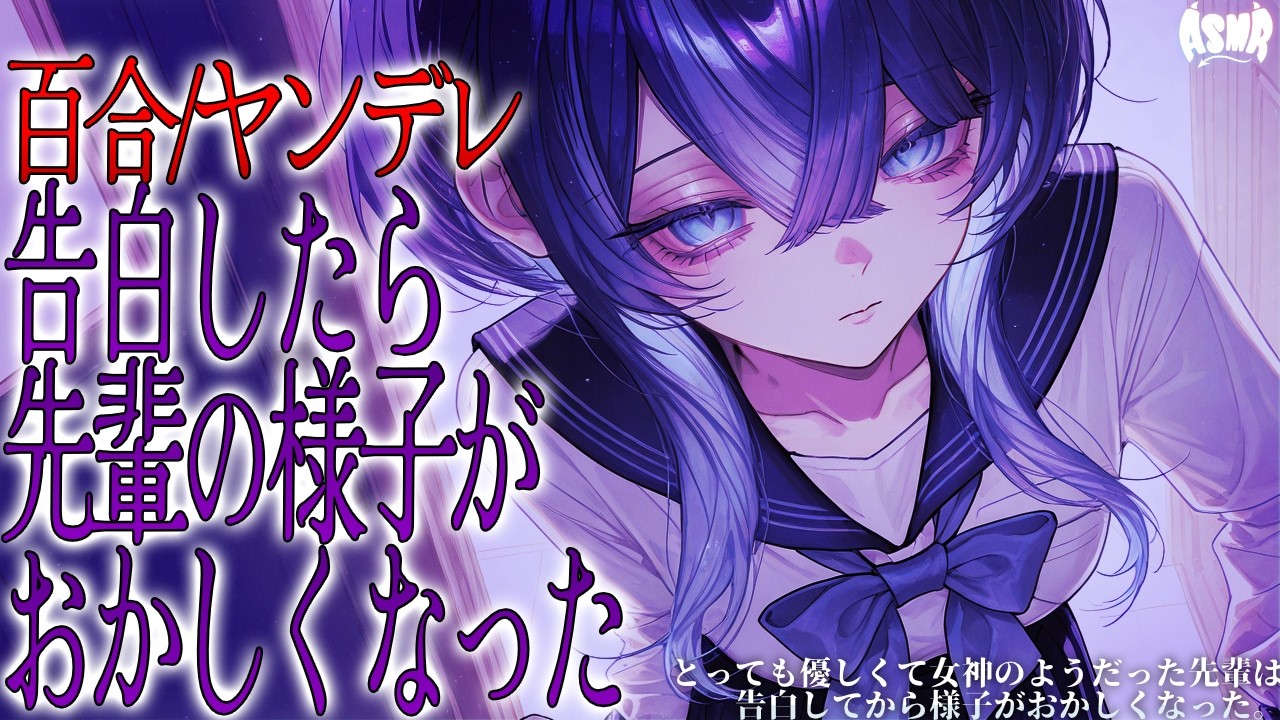 【百合/独占欲】とっても優しくて女神のようだった先輩は、告白してから様子がおかしくなった。【シチュエーションボイス/男性向け/女性向け】