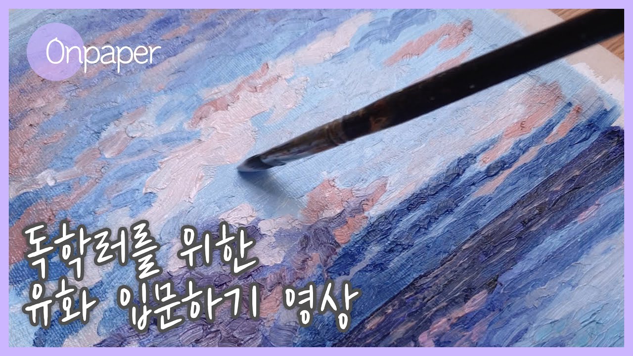 유화🎨 초보자를 위한 유화재료의 이해 & 유화 그림 그리기⭐ 쉴드 에픽 유화물감+유화용품 리뷰