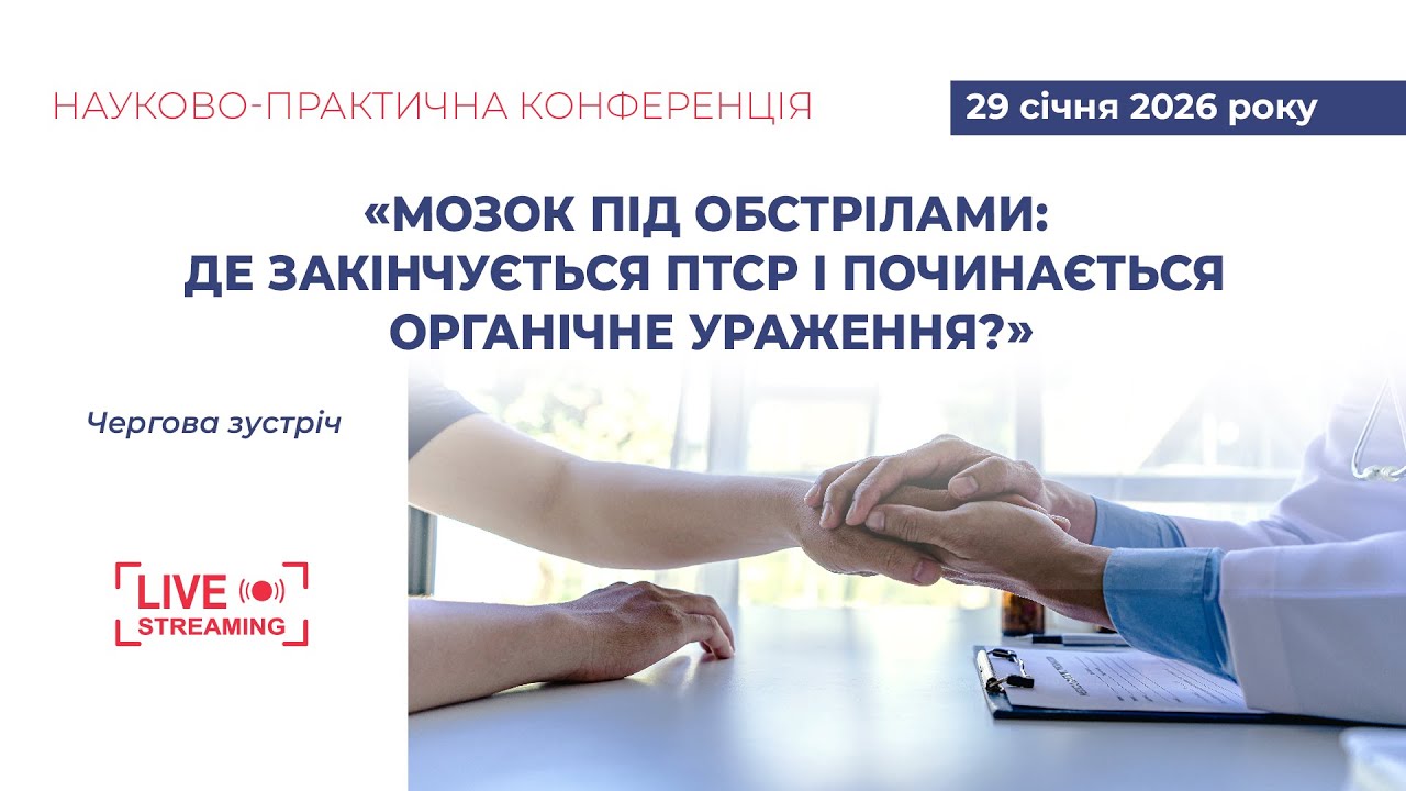 Мозок під обстрілами: де закінчується ПТСР і починається органічне ураження?