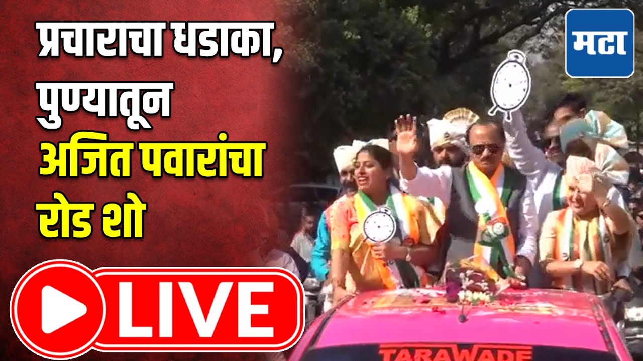 Ajit Pawar LIVE : प्रचाराचा धडाका, पुण्यातून अजित पवारांचा रोड शो LIVE | Maharashtra Times LIVE