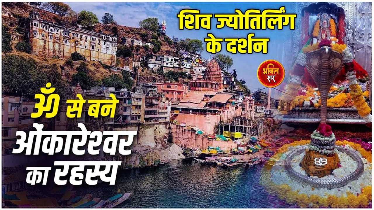 इस ज्योतिर्लिंग के दर्शन से 12 ज्योतिर्लिंग दर्शन का मिलता है फल | Omkaleshwar MP | Bhakti Saar TV