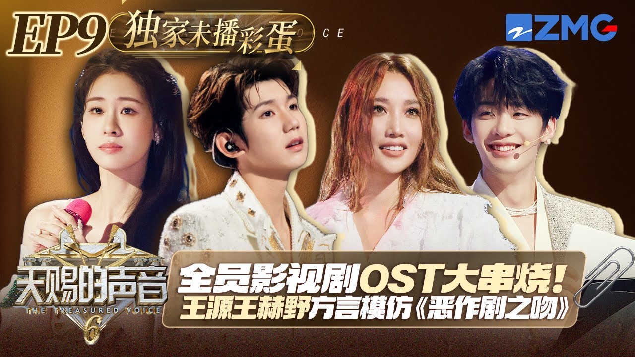 【EP9彩蛋🎵】是谁的DNA动了！王赫野清唱汪苏泷《我想念》梦回《夏至未至》 姚晓棠自爆搞笑视频A-Lin姐又被可爱到了#天赐的声音6 EP9 20250613