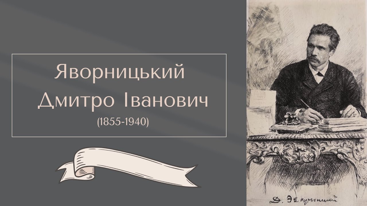 Яворницький Дмитро Іванович (1855-1940)