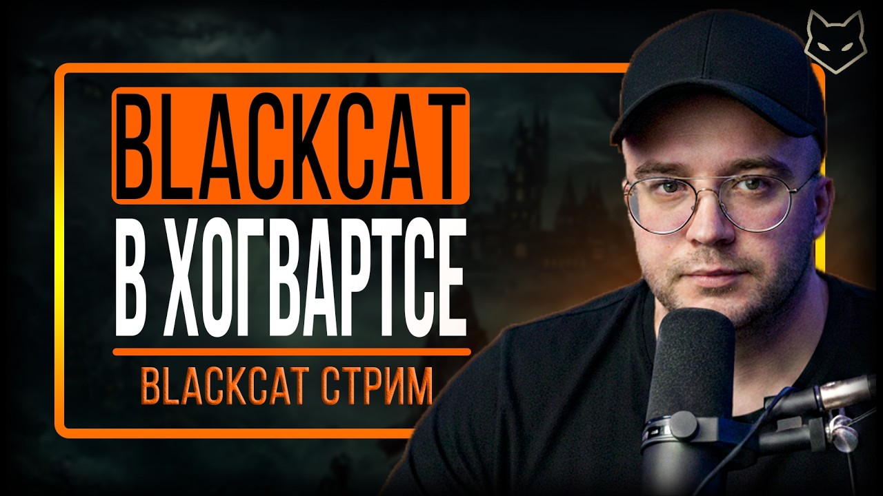 НЕ ВЫБИРАЙ этот факультет, пока не посмотришь видео Олега! 😱 Hogwarts Legacy #4  Стрим от blackcat