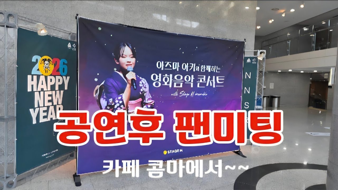🔴[라이브]#아즈마아키-지브리 영화음악콘서트 천안공연후 팬미팅(카페 콤마에서,2026.2.22)