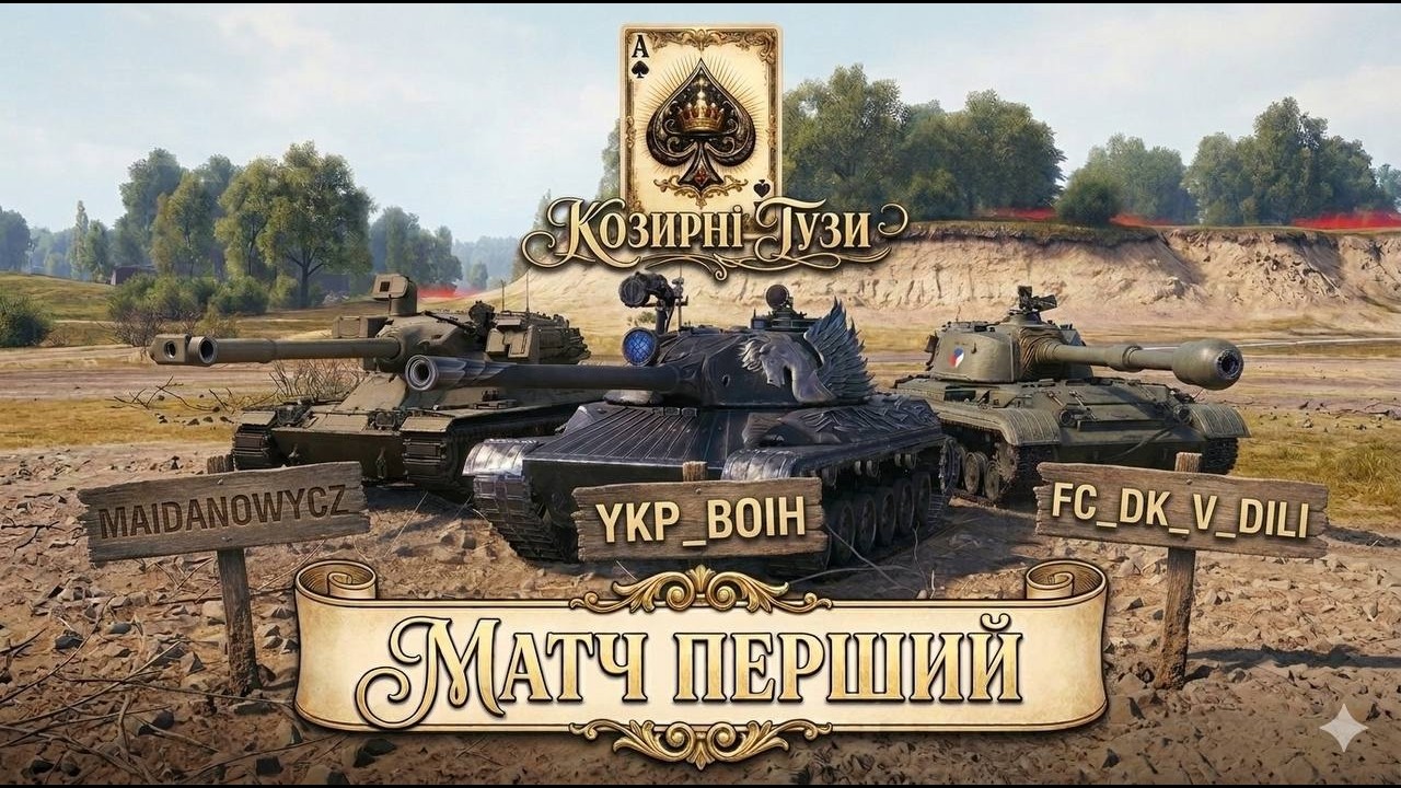ПЕРШИЙ ТУРНІРНИЙ МАТЧ ● ТУРНІР #ЕлітаUA #wot_ua 💛💙