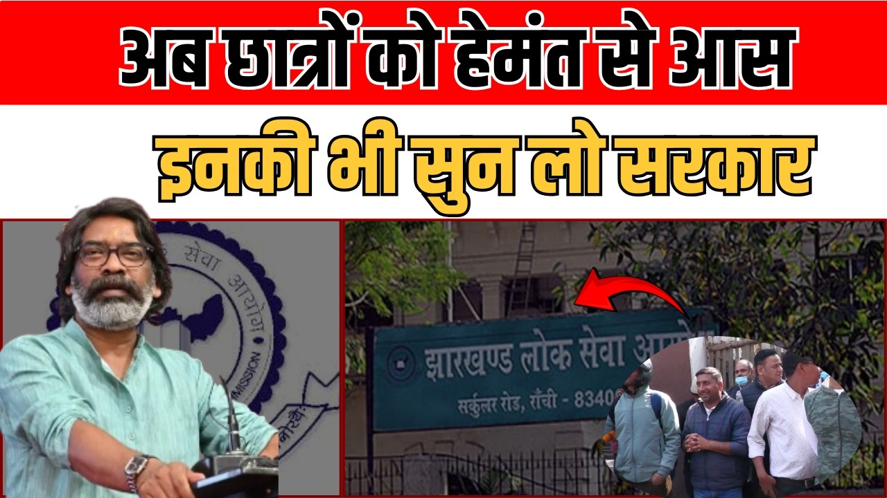 अब क्या करेंगे JPSC के छात्र? क्यों लगा रहे हैं कार्यालय के चक्कर