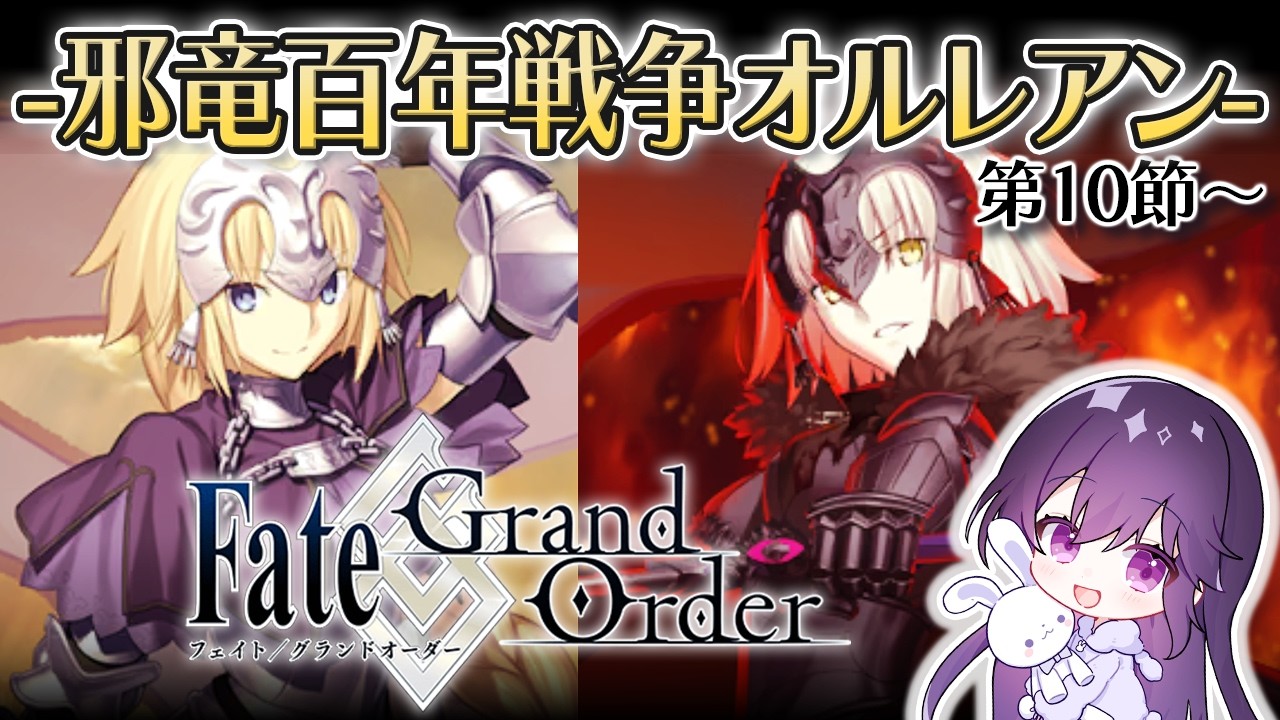 【FGO】読み上げ実況 第1部第一章「邪竜百年戦争オルレアン」第10節～＼一緒に振り返りしてくれる先輩、新規マスターさん大募集！／ #Fate /GrandOrder　#fgo