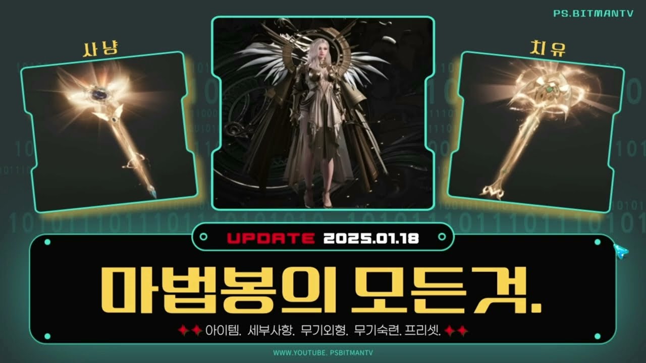 🌟나이트크로우🌟 마법봉의 모든것. #마법봉 #힐러