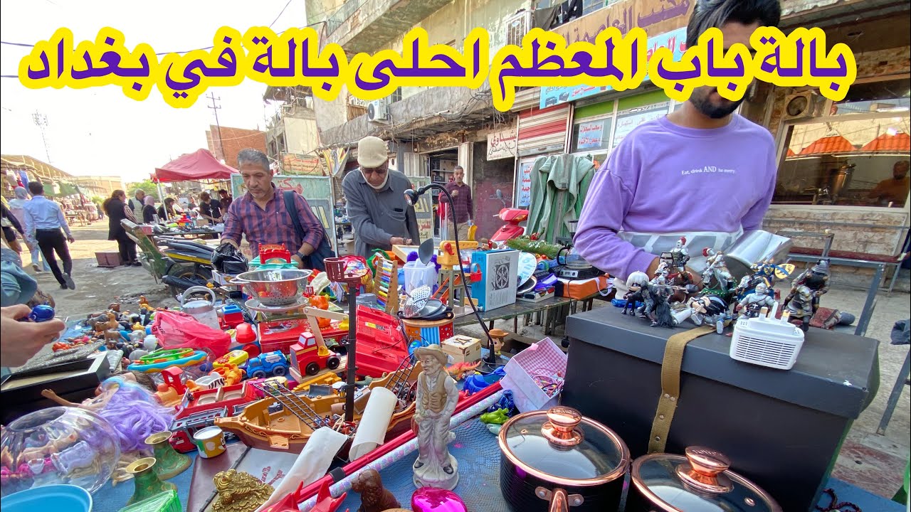 جولة باحلى واقوى بالة في بغداد ( بالة باب المعظم) اغراض اوربية تخبل