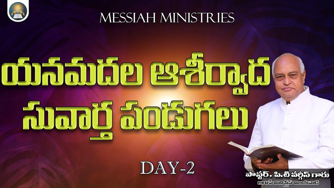 యనమదల ఆశీర్వాద సువార్త పండుగలు || MESSIAH MINISTRIES GUNTUR || DAY -2 || 20-01-2026