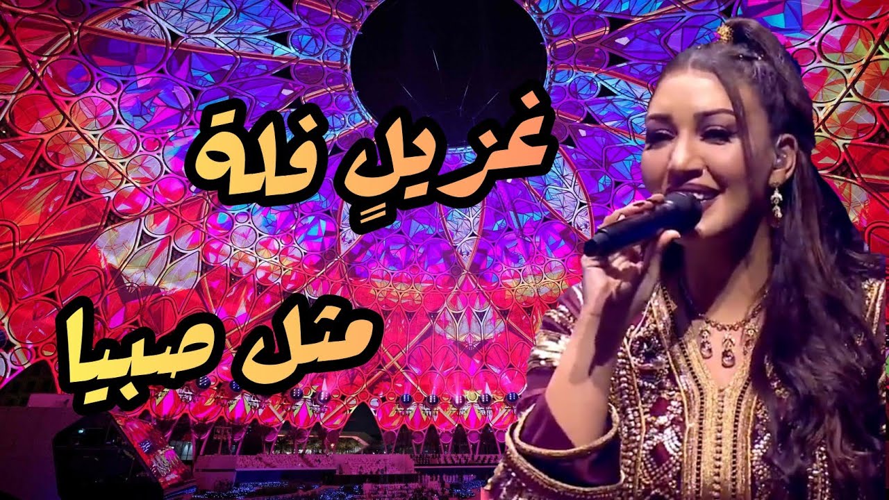 أسما لمنور - غزيل فلة / مثل صبيا (جلسات إكسبو دبي) | 2021