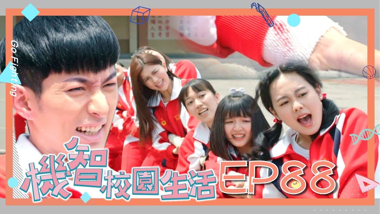 [ENG SUB]【機智校園生活 第一季 EP88 完整版】拔河比賽決戰日！高二乙的大絕招 王浩南的勝利告白！ Youngsters On Fire 宥勝 周曉涵 紀言愷 曾莞婷 楊晴