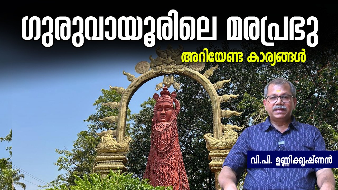 ഗുരുവായൂരിലെ വനവിഷ്ണു; നാം അറിയേണ്ട കാര്യങ്ങള്‍ | Guruvayur Maraprabhu Statue | Jyothishavartha