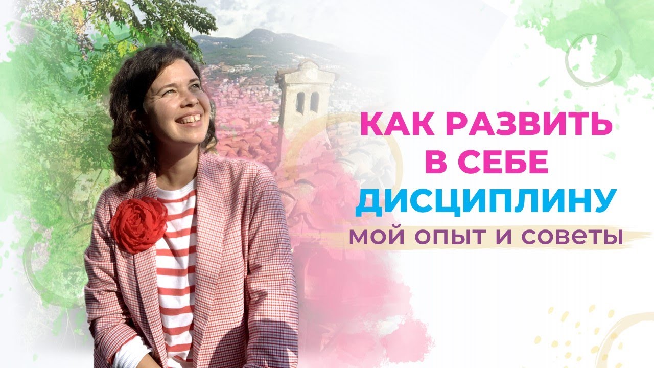 Как развить в себе дисциплину. Мой опыт и советы