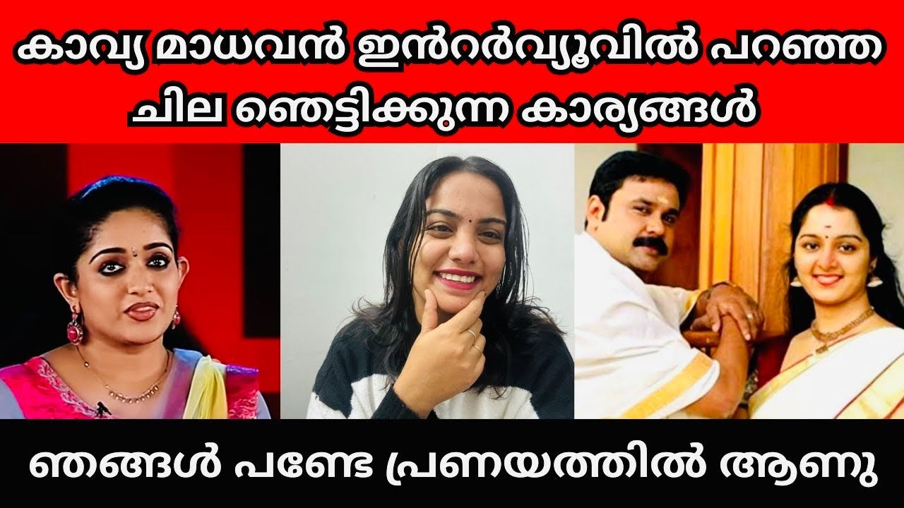 കള്ളത്തരങ്ങൾ എല്ലാം പൊളിഞ്ഞു | Kavya Madhavan | Dileep | Manju warrier